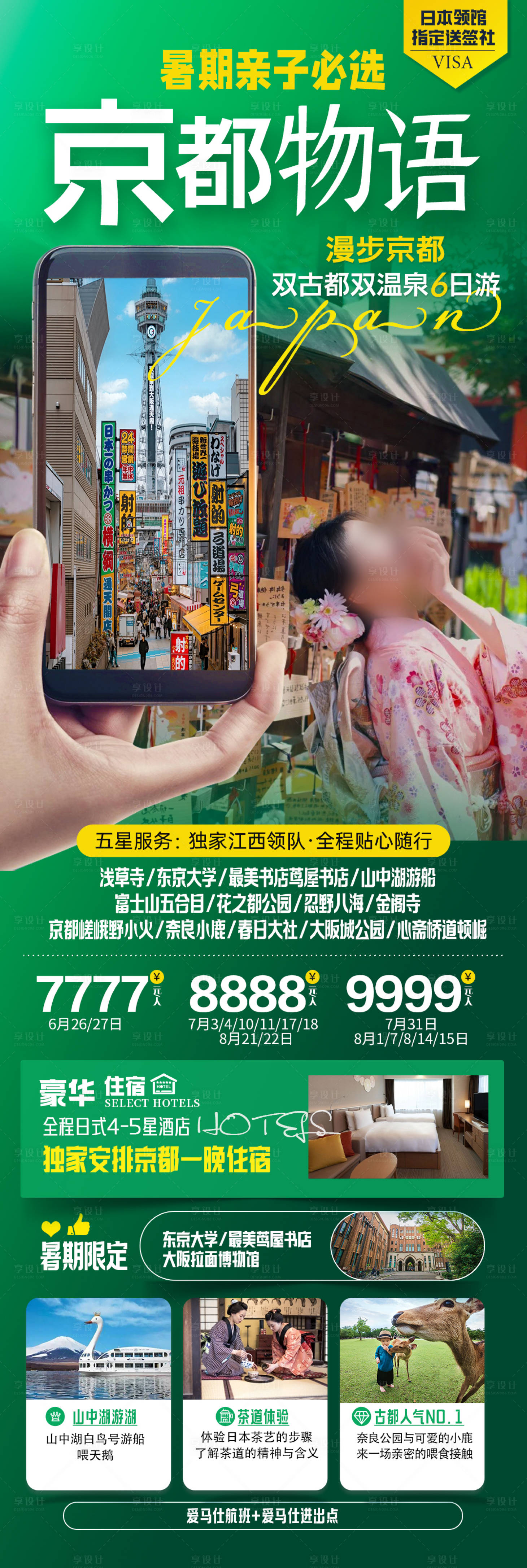 源文件下載【享設計】搜索編號：75300023949493515【日本京都物語旅游海報】