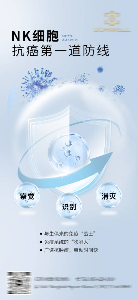 源文件下载【nk细胞抗癌第一道防线海报】编号：80580023917404221