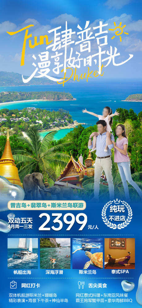 源文件下载【泰国普吉岛旅游宣传海报】编号：58540023826202329