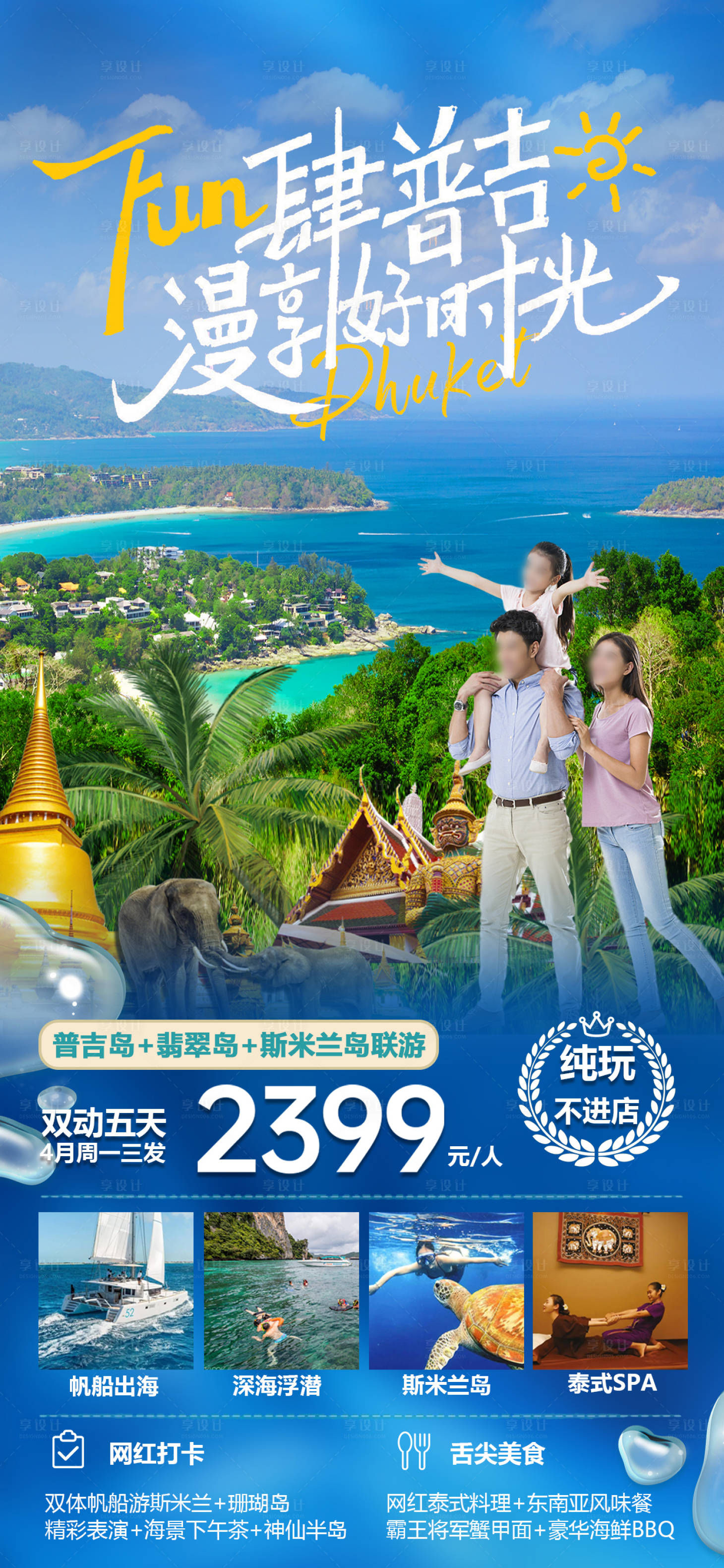 源文件下载【享设计】搜索编号：58540023826202329【泰国普吉岛旅游宣传海报】