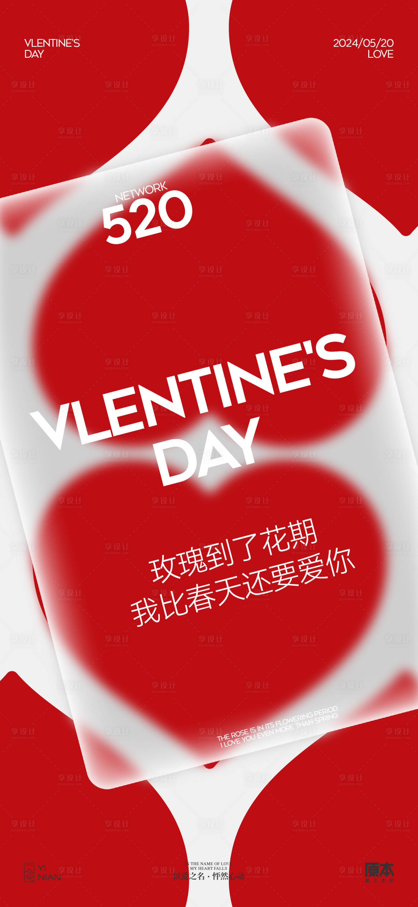 源文件下載【享設(shè)計(jì)】搜索編號(hào)：85760023682522874【520情人節(jié)簡約海報(bào)】