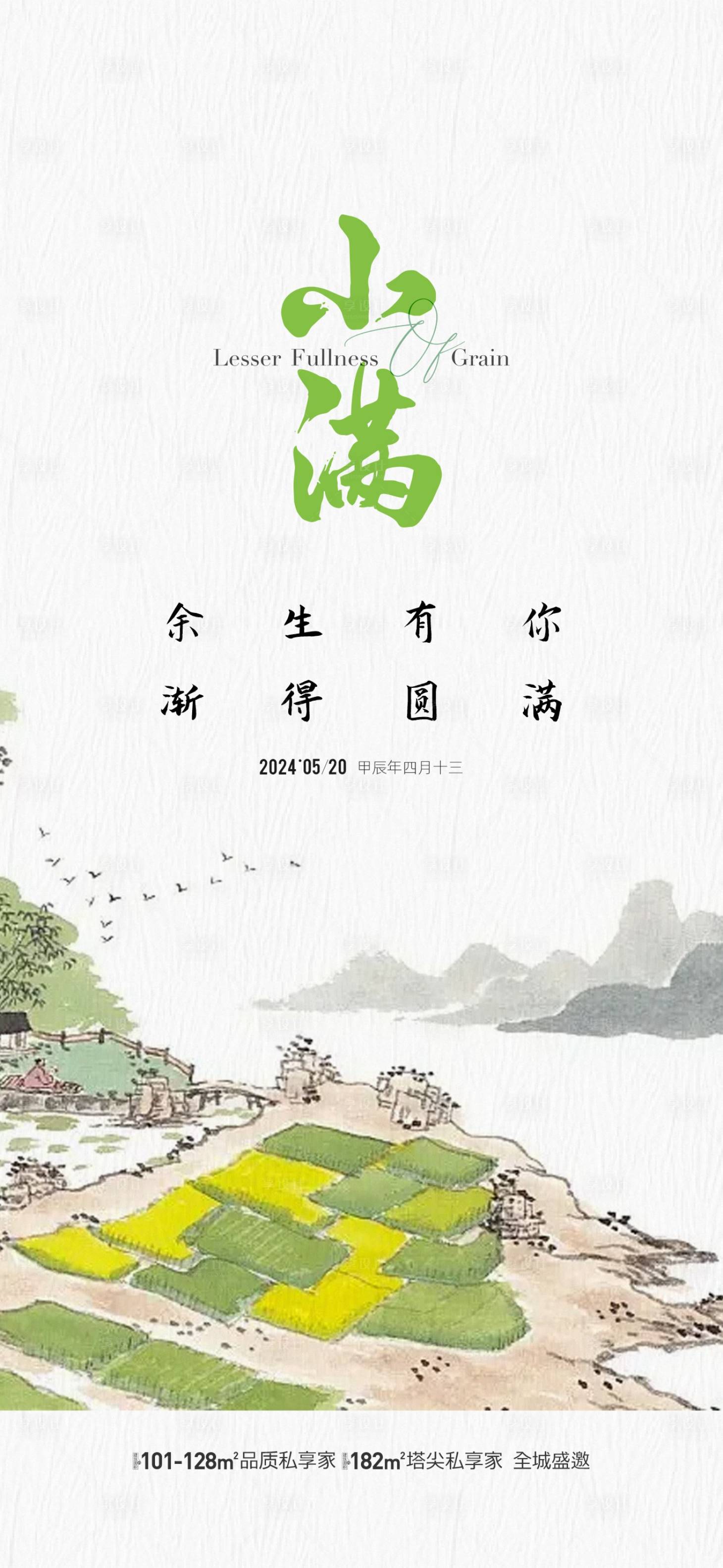 源文件下载【享设计】搜索编号：22680023875915723【地产小满节气海报】
