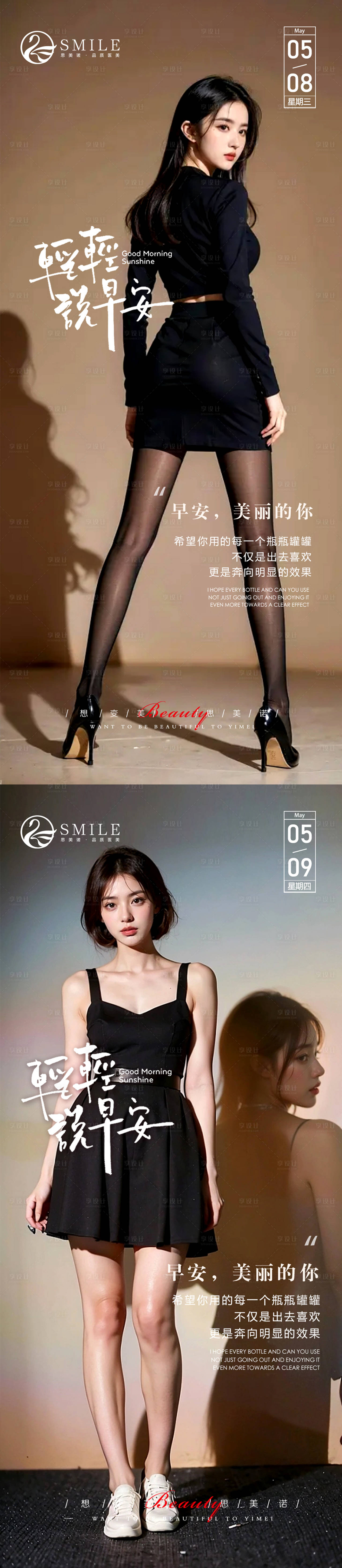 源文件下载【享设计】搜索编号：13230023717095806【医美早安图系列海报】