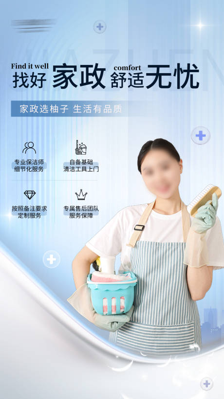 源文件下载【享设计】搜索编号：77230023845708666【家政保洁海报】