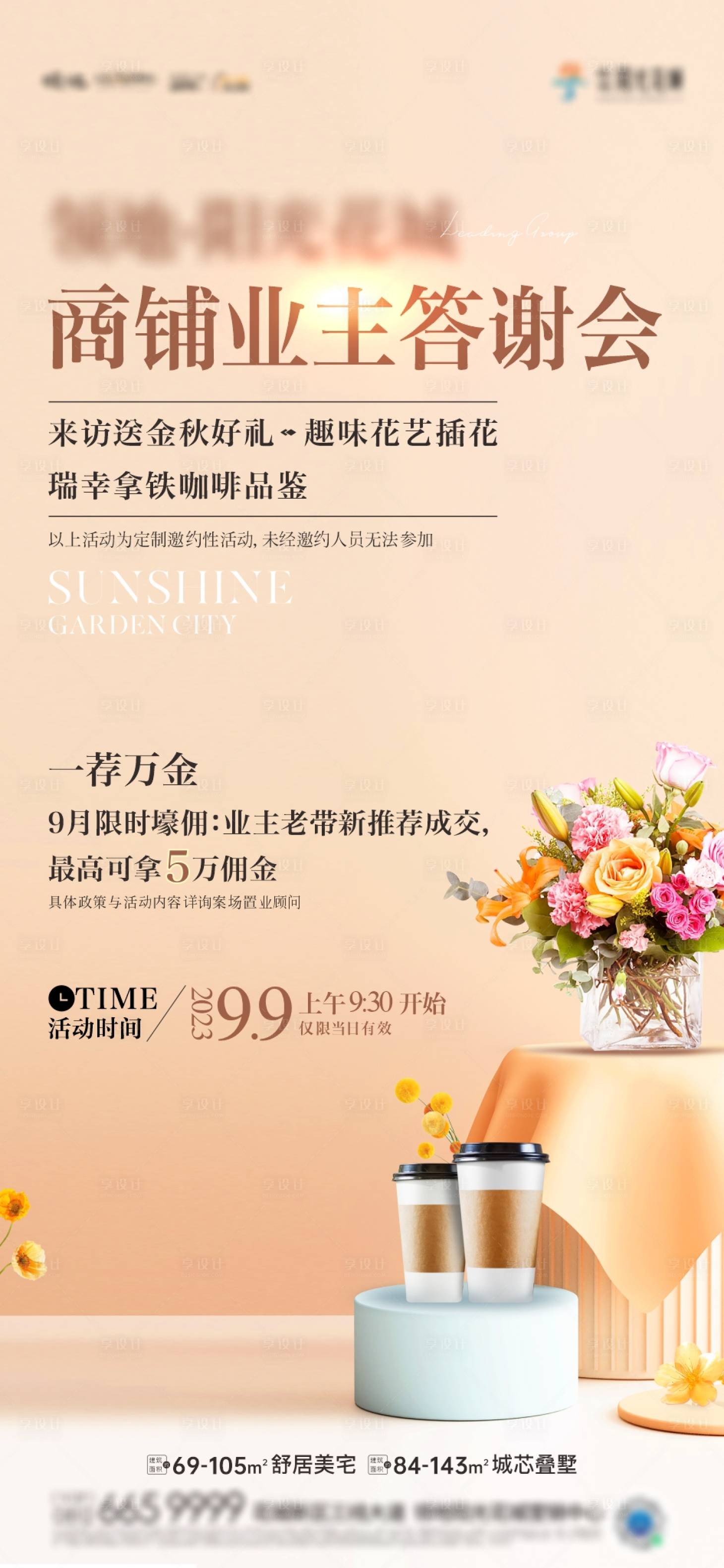 源文件下載【享設計】搜索編號：77510024006118184【業(yè)主答謝活動海報】