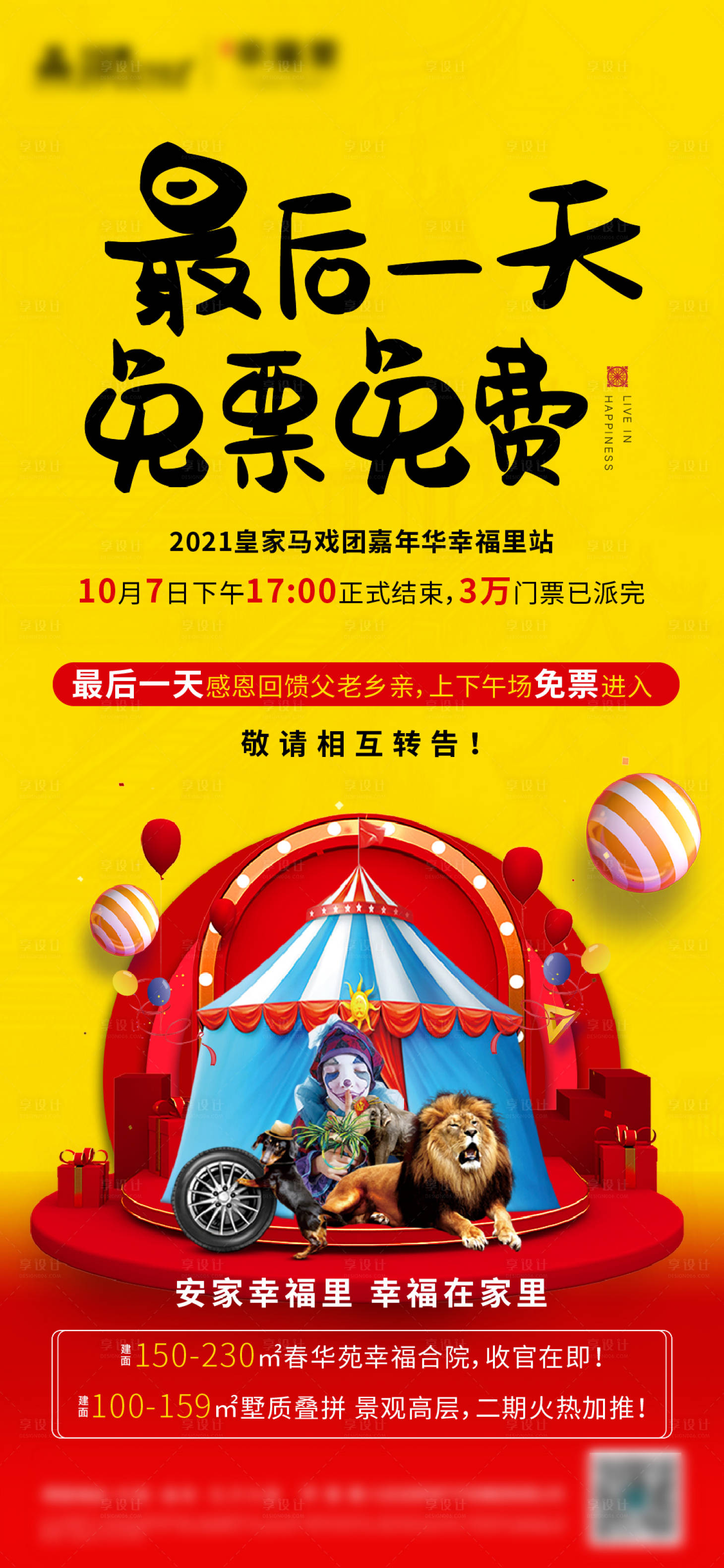 源文件下載【地產馬戲團活動海報】編號：81620024043636736