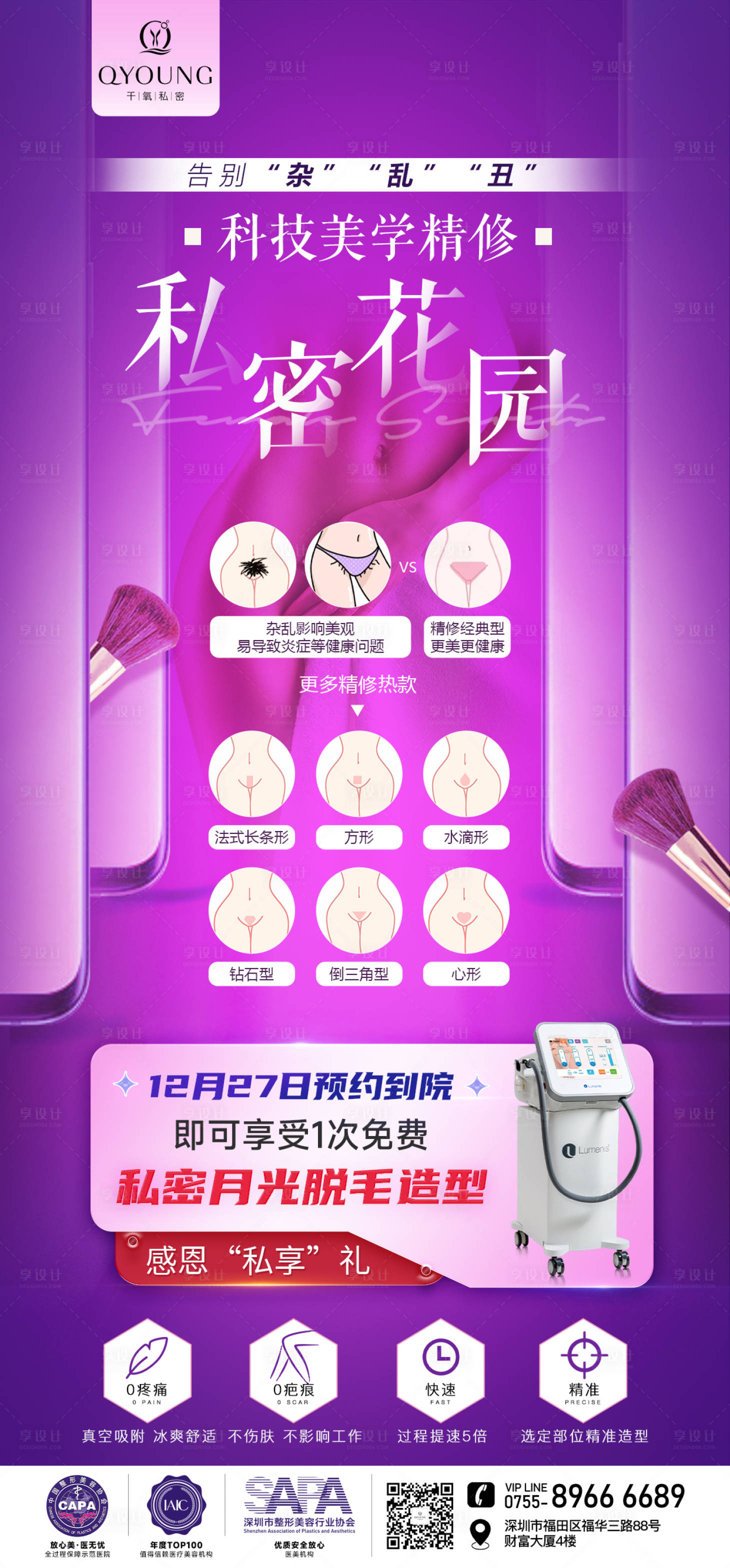 源文件下载【享设计】搜索编号：17750024154743151【私密护理海报】