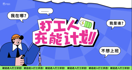 源文件下載【打工人充能計劃海報】編號：23100024015145379