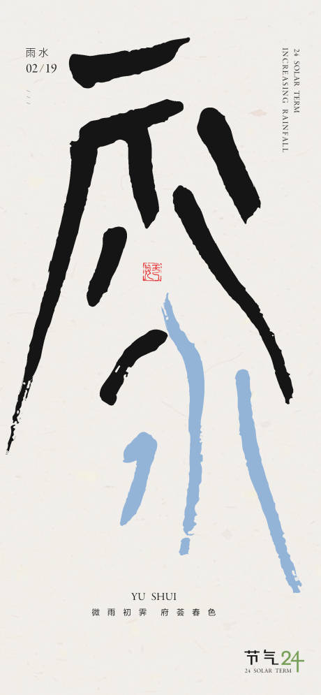 源文件下載【享設(shè)計】搜索編號：52770023667668376【二十四節(jié)氣雨水海報】