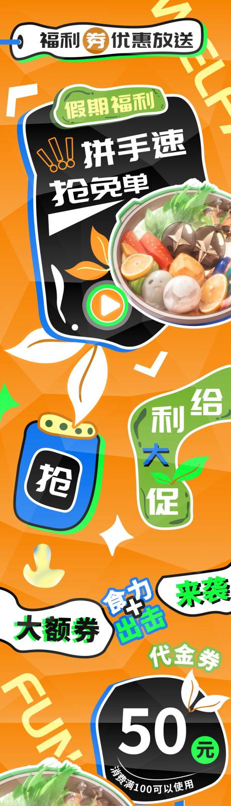 源文件下载【拼手速抢免单周末美食福利汤锅长图海报】编号：33040023734377958