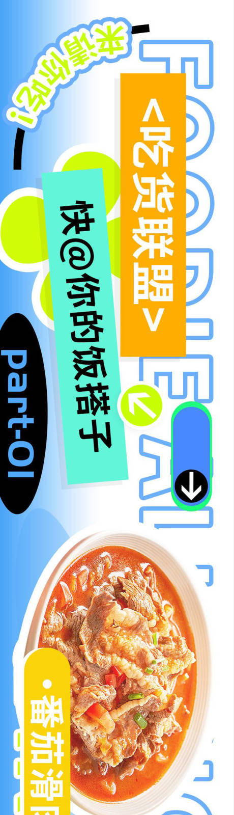 源文件下载【吃货联盟美食漫游计划长图海报】编号：35010023956902402