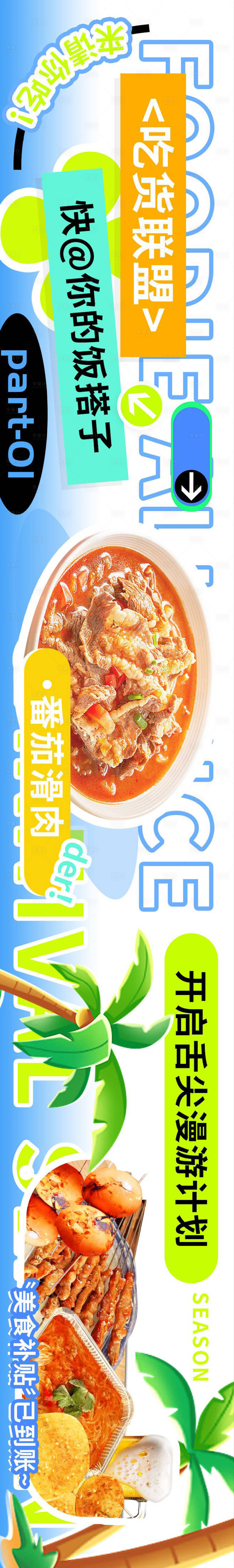 源文件下載【享設計】搜索編號：35010023956902402【吃貨聯盟美食漫游計劃長圖海報】