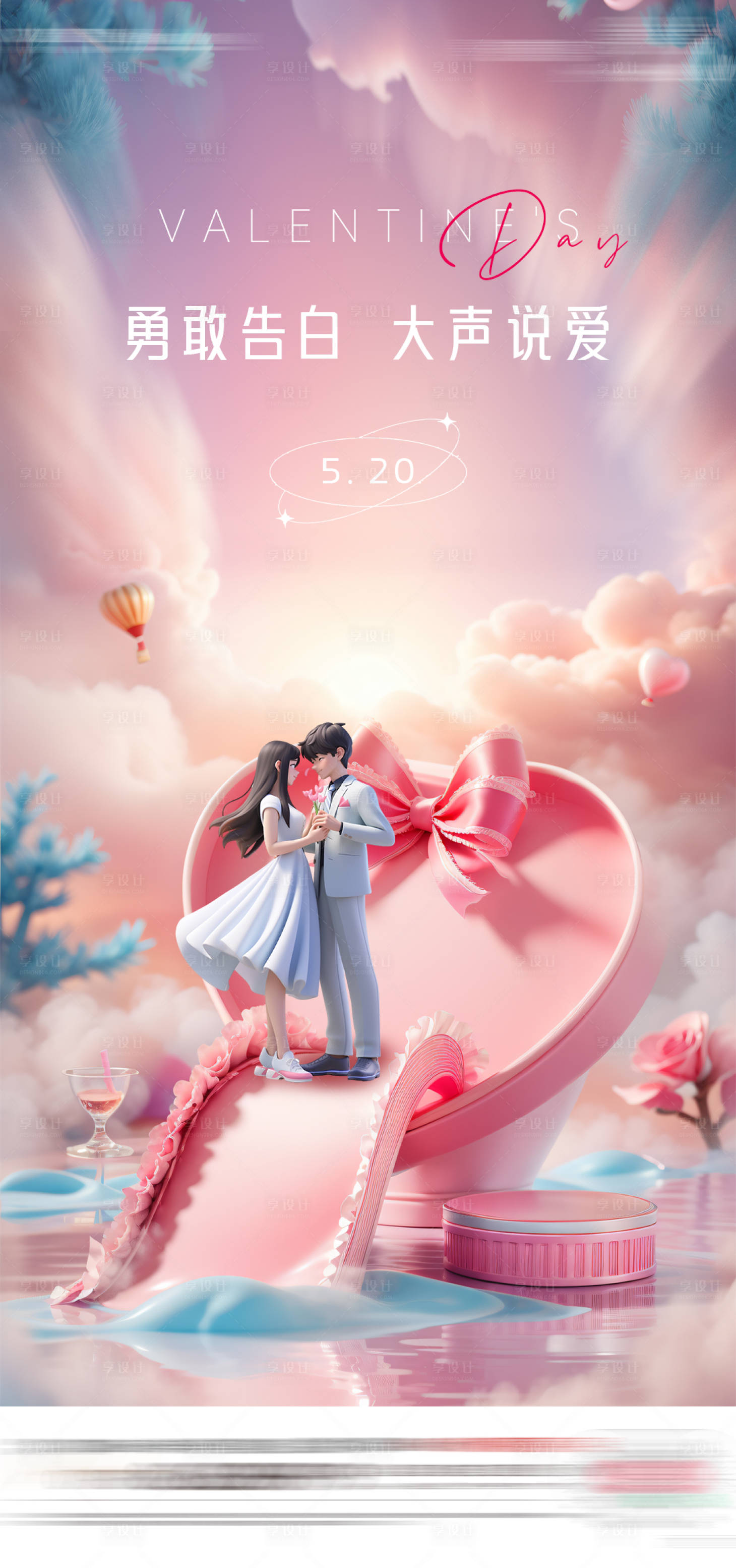 源文件下載【享設計】搜索編號：76780023799206270【520情人節單圖】