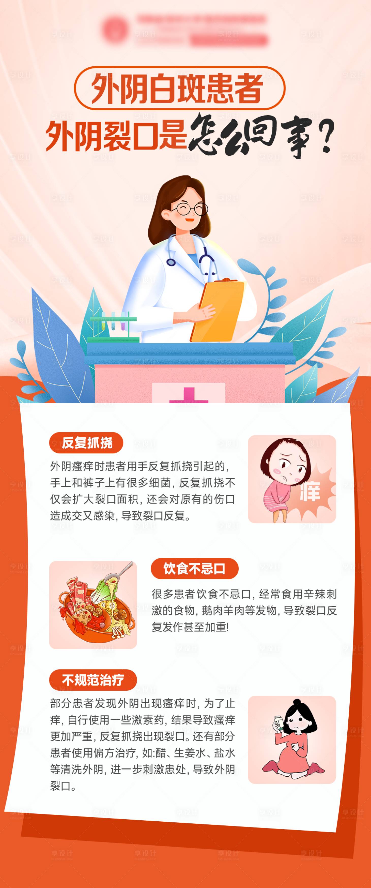 源文件下载【享设计】搜索编号：64270024002881348【外阴白斑科普海报】