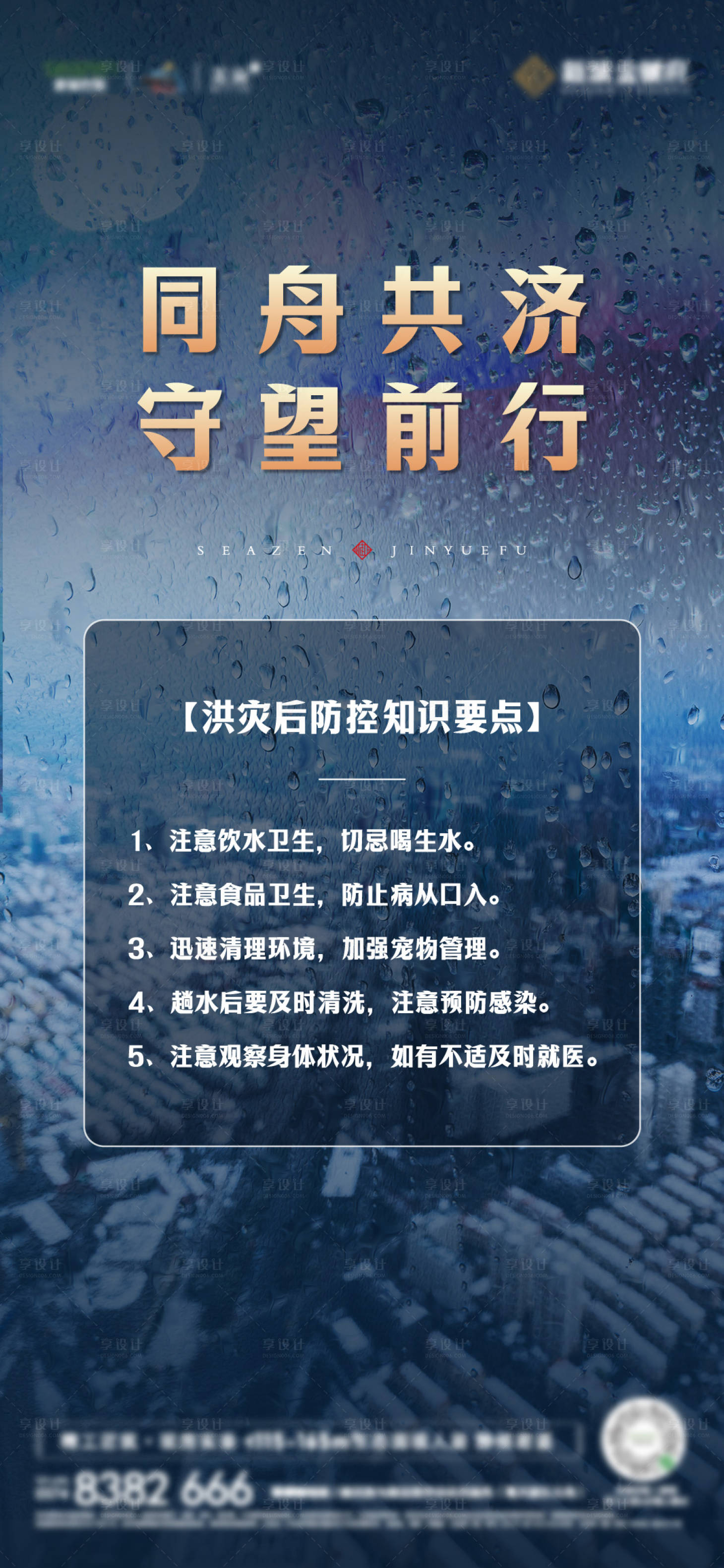 源文件下载【享设计】搜索编号：28510024132943171【城市灾后防控海报】