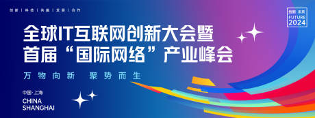 源文件下载【互联网峰会背景板】编号：14840024243794832