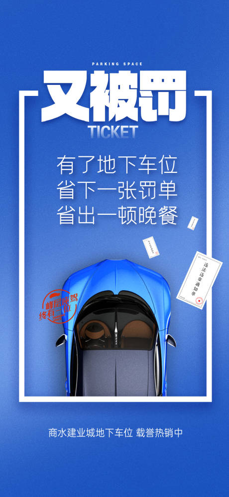 源文件下载【享设计】搜索编号：80470024208467217【车位创意海报】