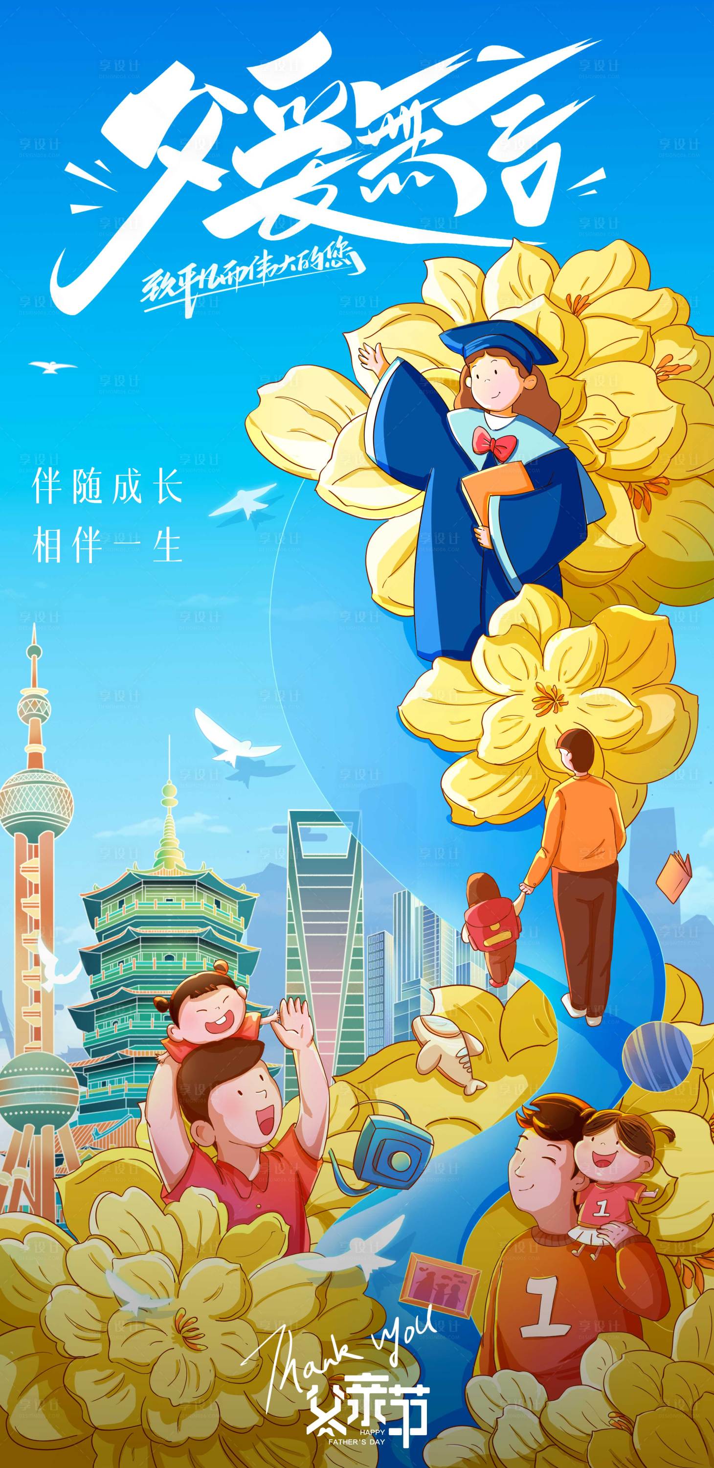 源文件下載【享設計】搜索編號：85430023860596602【父親節插畫海報】