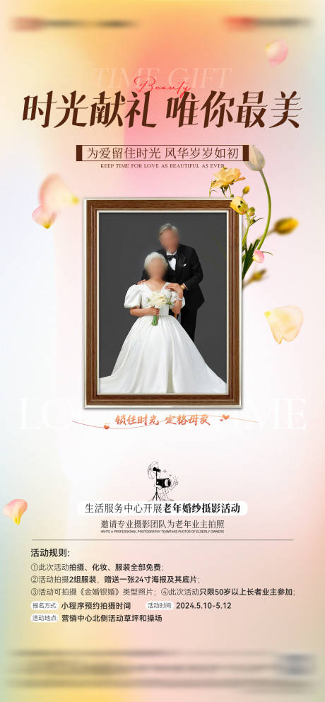 编号：47920023843419737【享设计】源文件下载-地产老年婚纱照海报活动海报