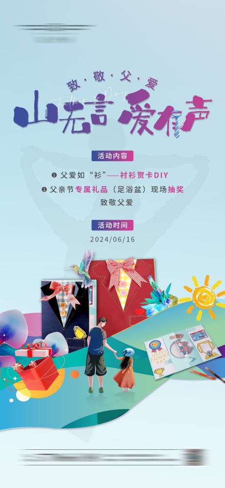 源文件下载【享设计】搜索编号：15940023973066913【父亲节DIY活动海报地产 】