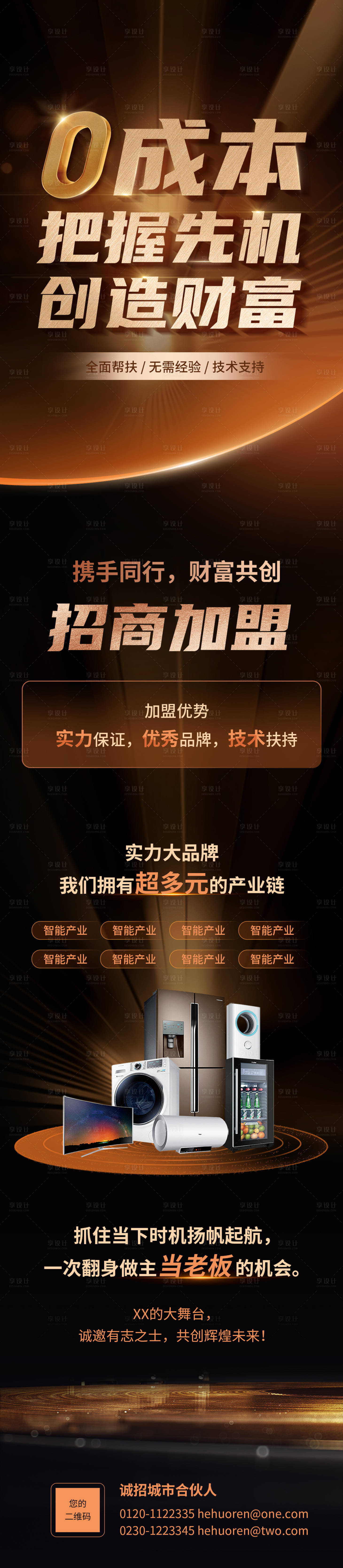 源文件下载【享设计】搜索编号：32050023877632221【招商加盟海报】