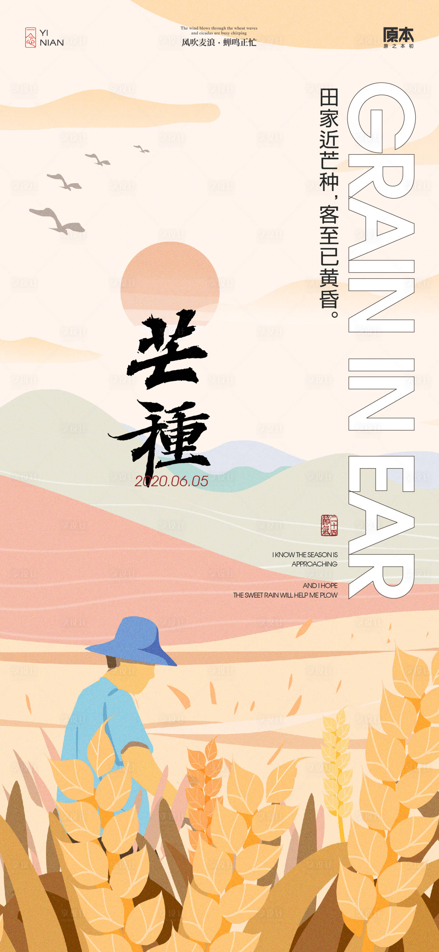源文件下载【享设计】搜索编号：72890023958649731【芒种节气插画海报】