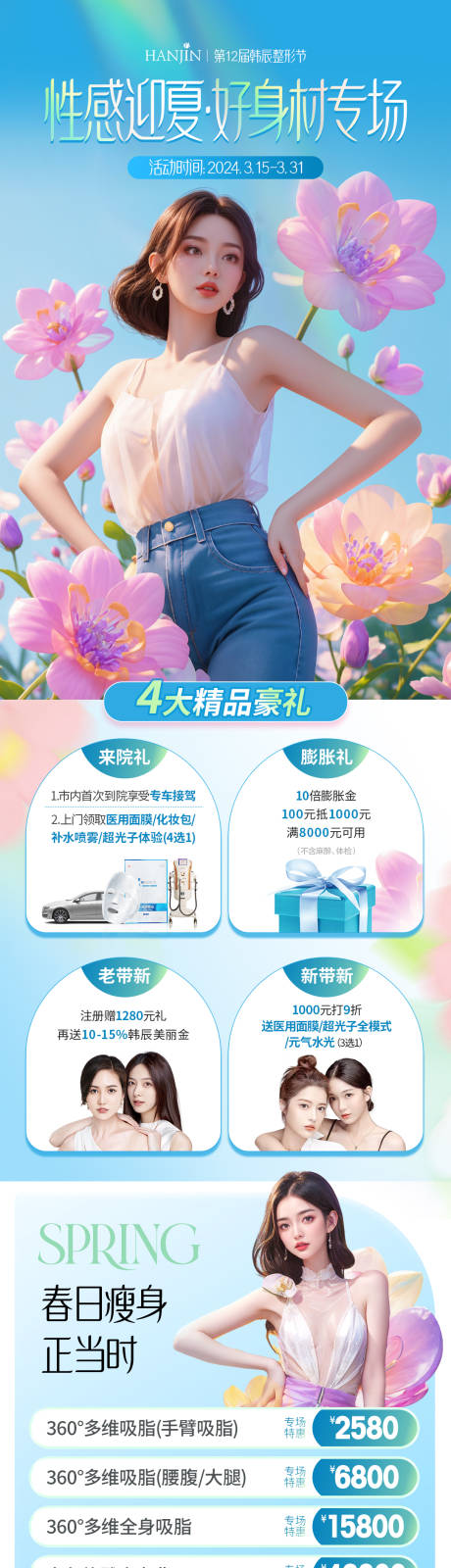 源文件下载【好身材吸脂海报】编号：99440024059258296