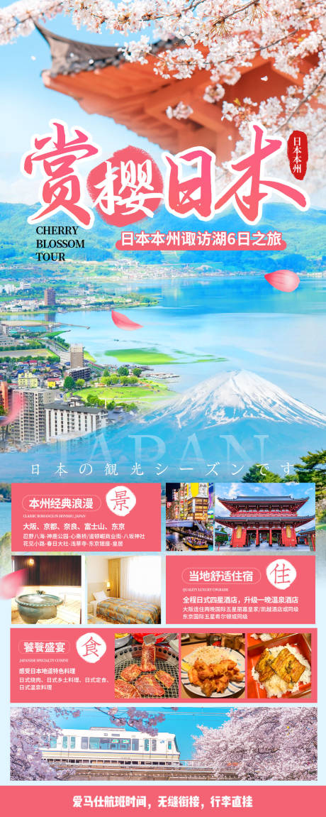 源文件下载【赏樱日本旅游海报】编号：53480024102517452