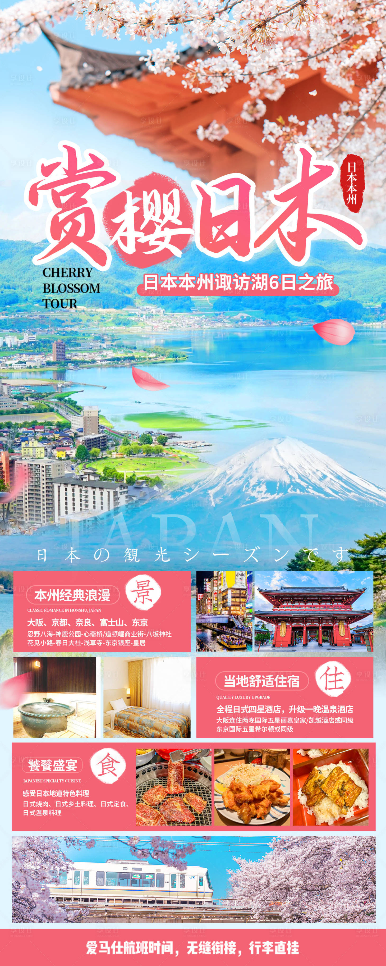 源文件下載【享設計】搜索編號：53480024102517452【賞櫻日本旅游海報】