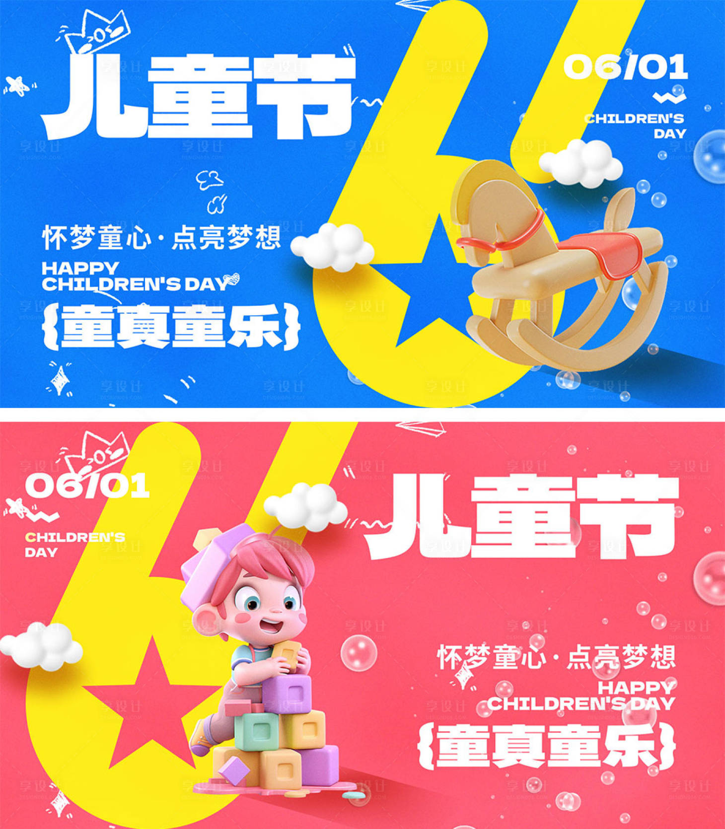 源文件下载【享设计】搜索编号：59470023679922461【61儿童节海报】