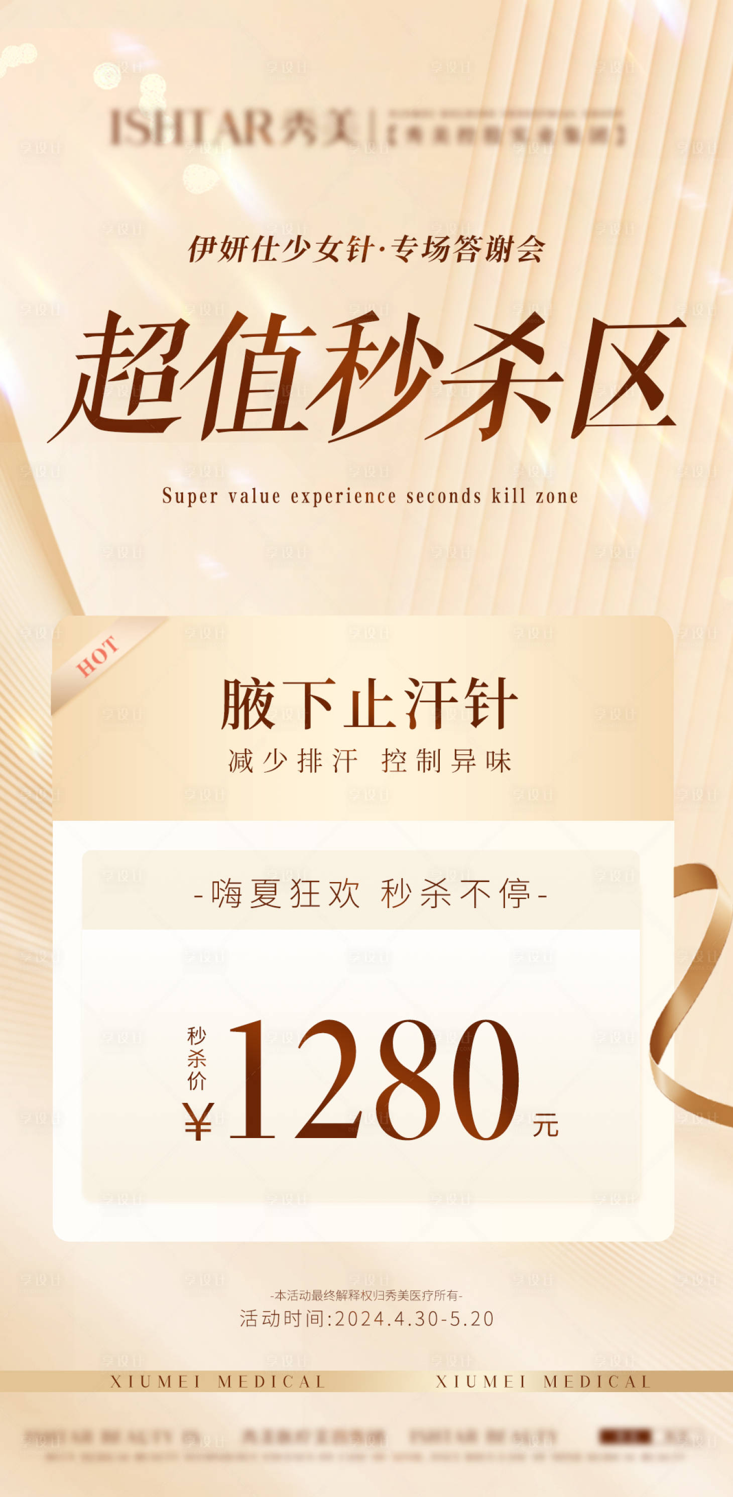 源文件下载【享设计】搜索编号：69390024088564640【医美活动 】