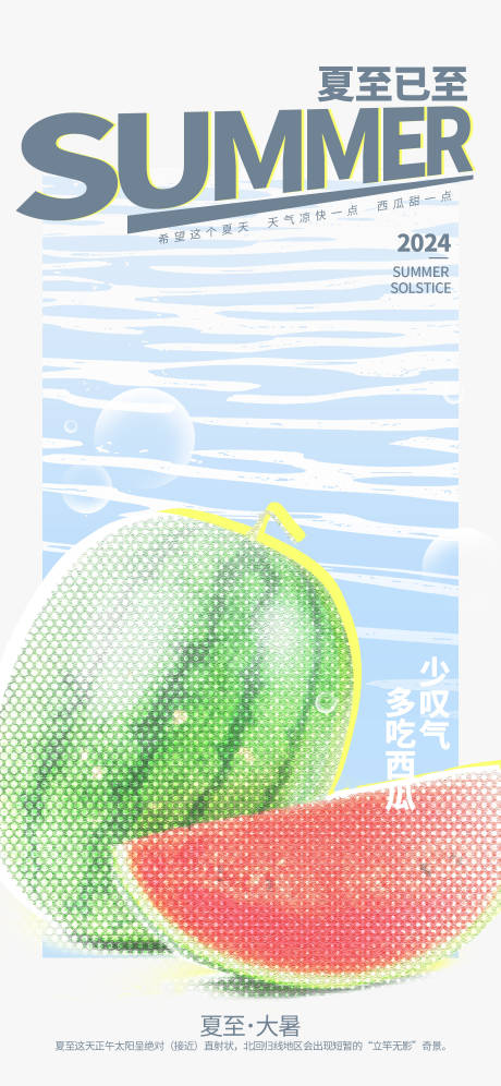 源文件下載【享設計】搜索編號：47900023671483081【夏至海報】