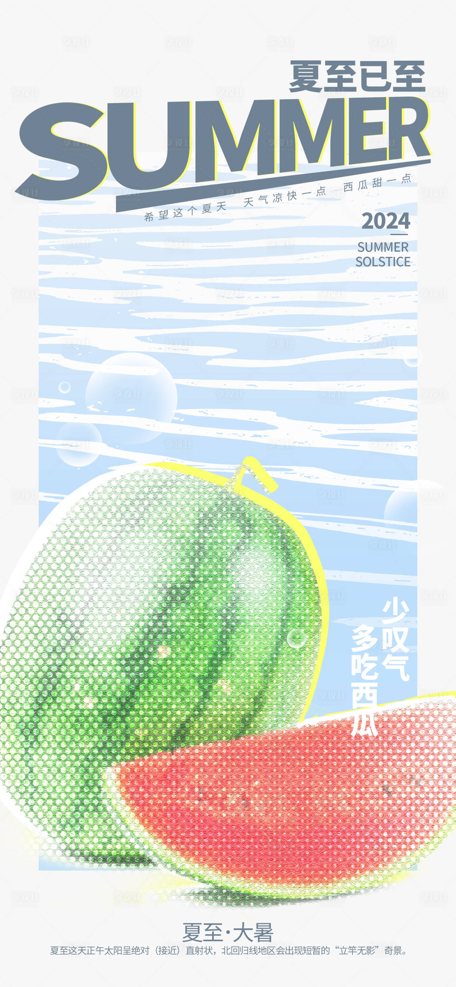 源文件下載【享設(shè)計(jì)】搜索編號：47900023671483081【夏至海報(bào)】