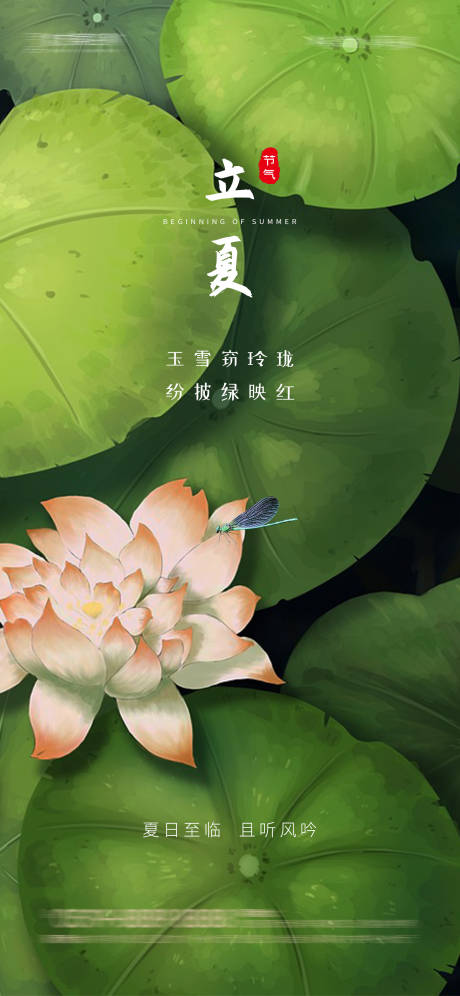 源文件下載【立夏節(jié)氣系列海報(bào)】編號(hào)：84300023657502526