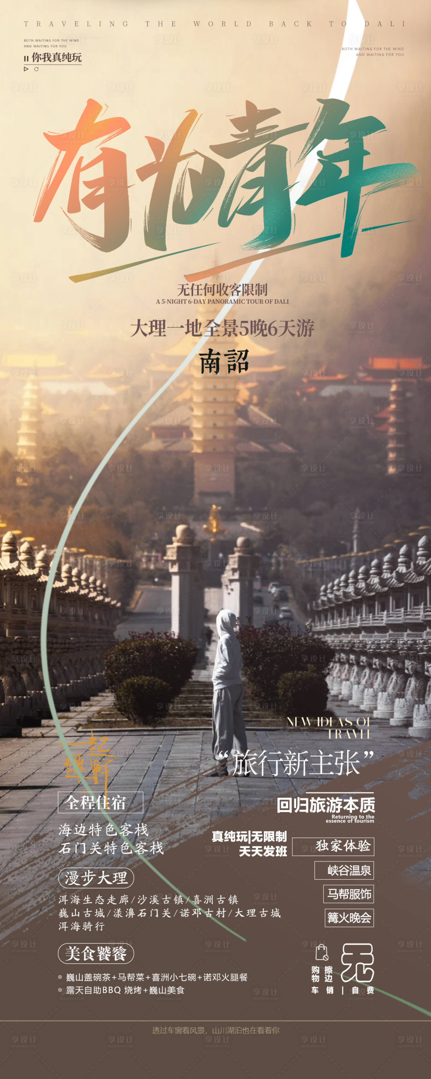 源文件下载【享设计】搜索编号：78430024232581433【云南大理旅游海报】