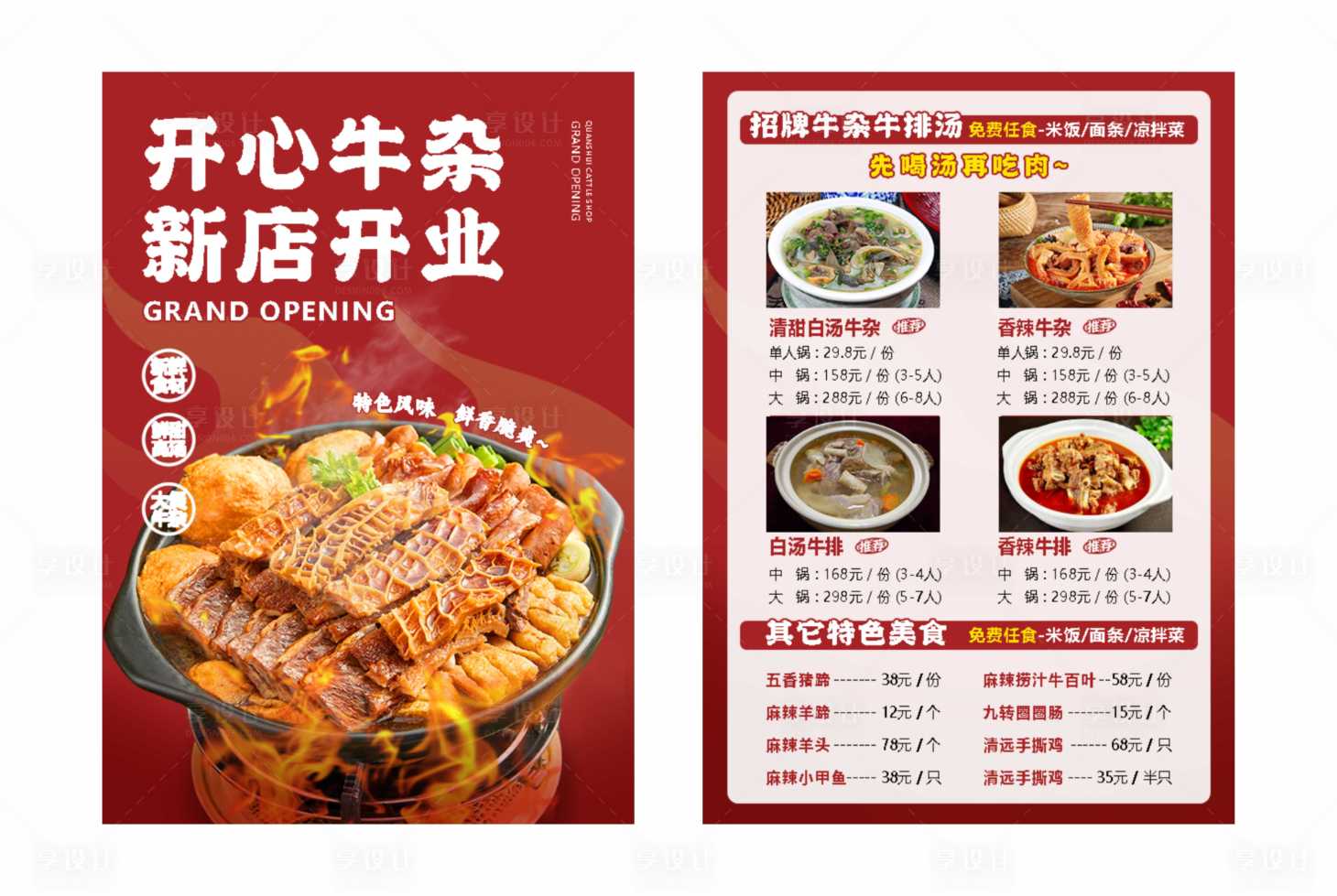 源文件下载【开心牛杂新店开业宣传单】编号：22550024120484722