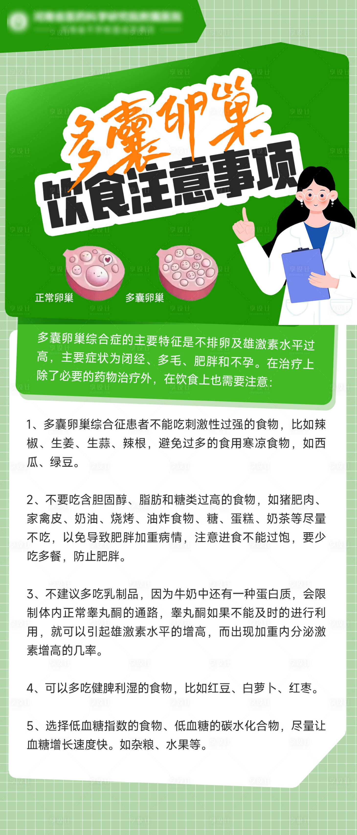 源文件下载【多囊卵巢科普海报】编号：45270023946888815