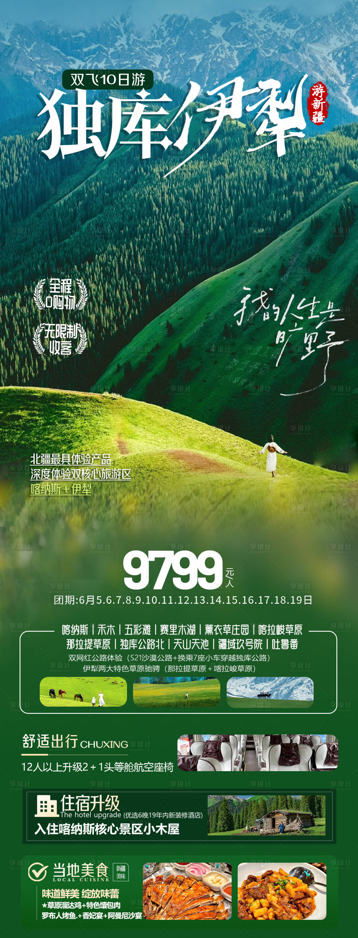 源文件下载【新疆伊犁旅游海报】编号：19270024152821937