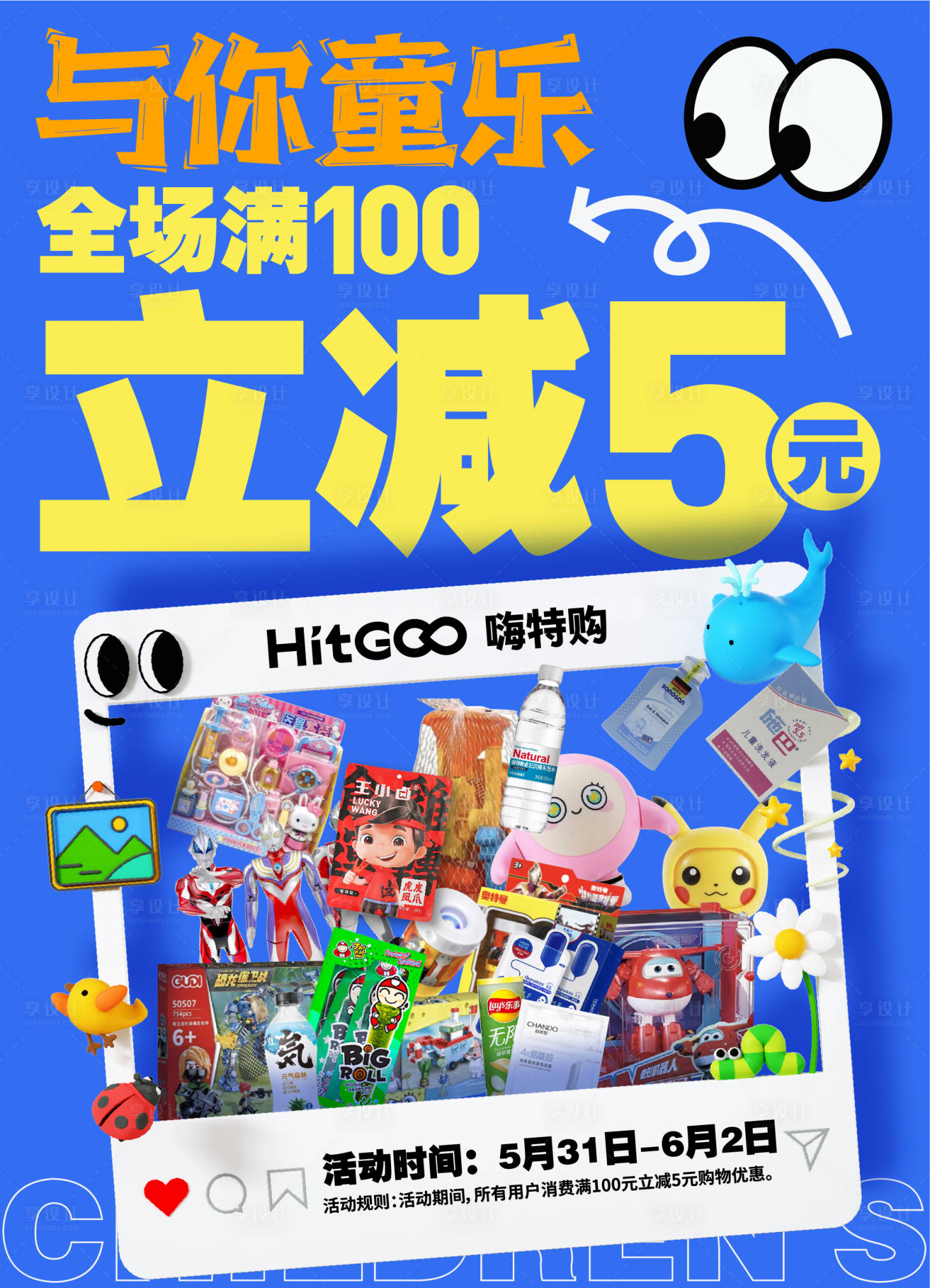 源文件下載【享設計】搜索編號：84450024246974067【特賣超市兒童節優惠活動海報】