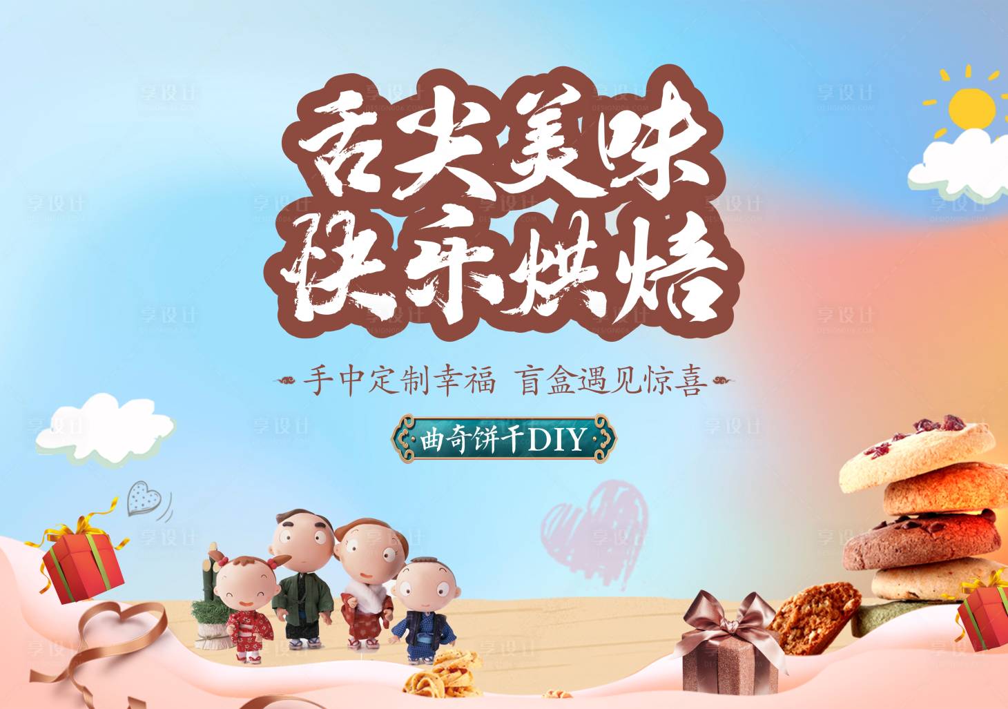 源文件下載【享設計】搜索編號：81390023895504296【地產曲奇暖場活動背景板】