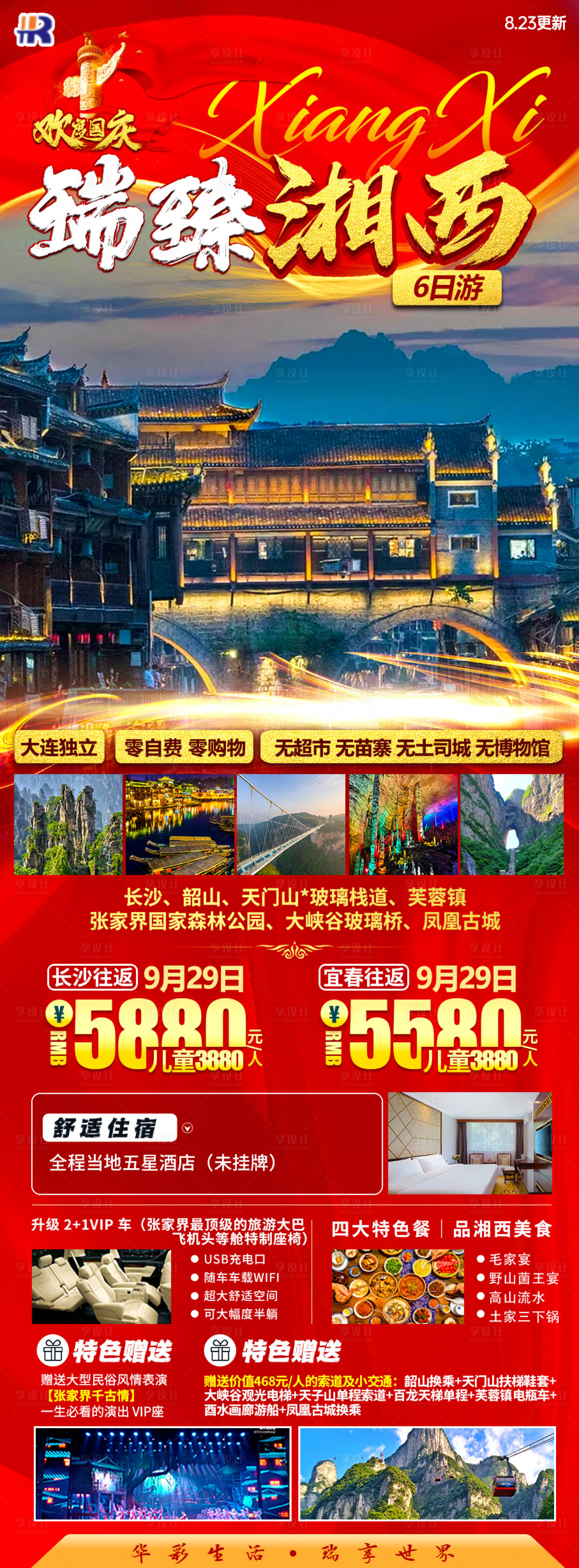 源文件下載【國慶節瑞臻湘西旅游一口價海報】編號：71320023983156305