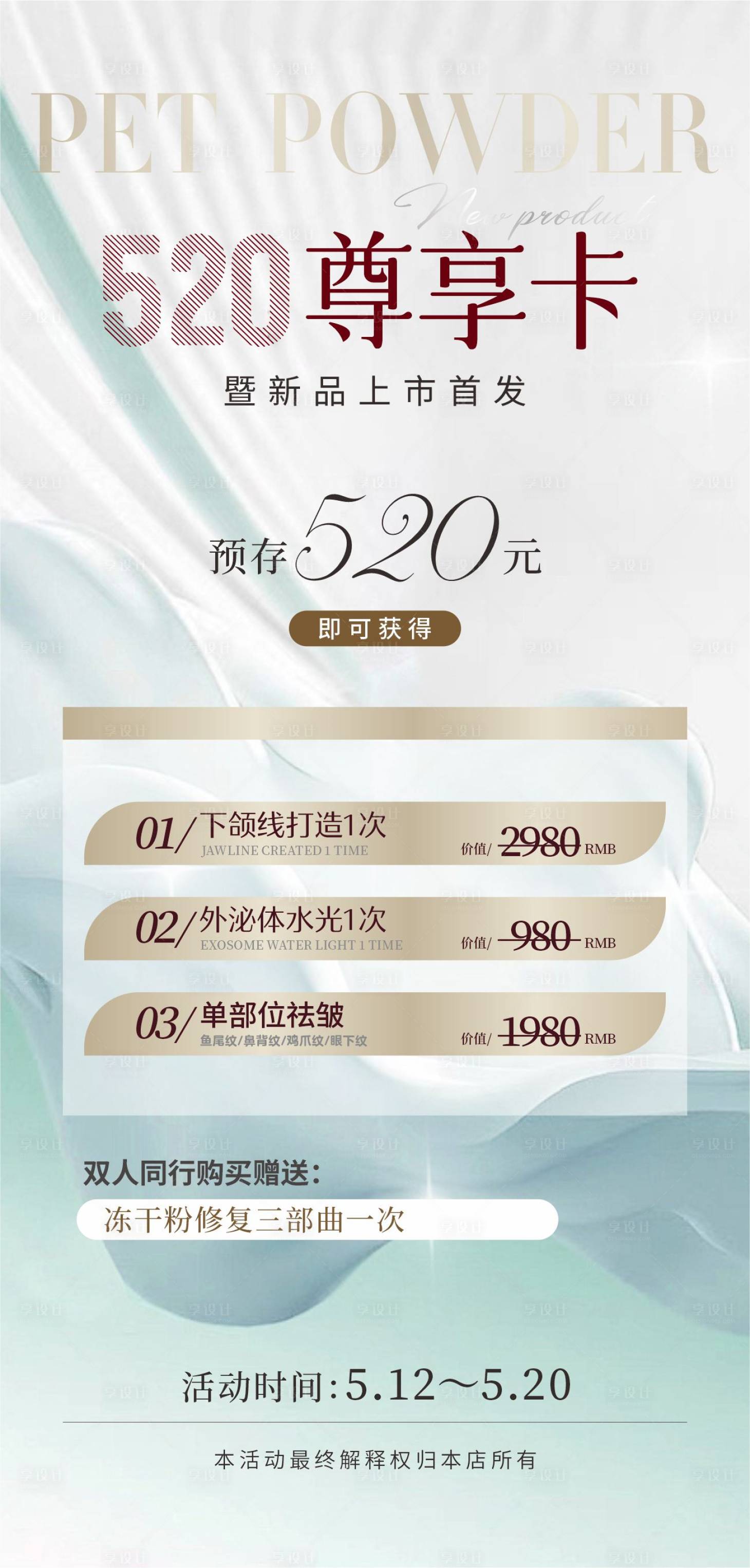 源文件下載【享設計】搜索編號：22300023794698008【醫(yī)美520活動海報】