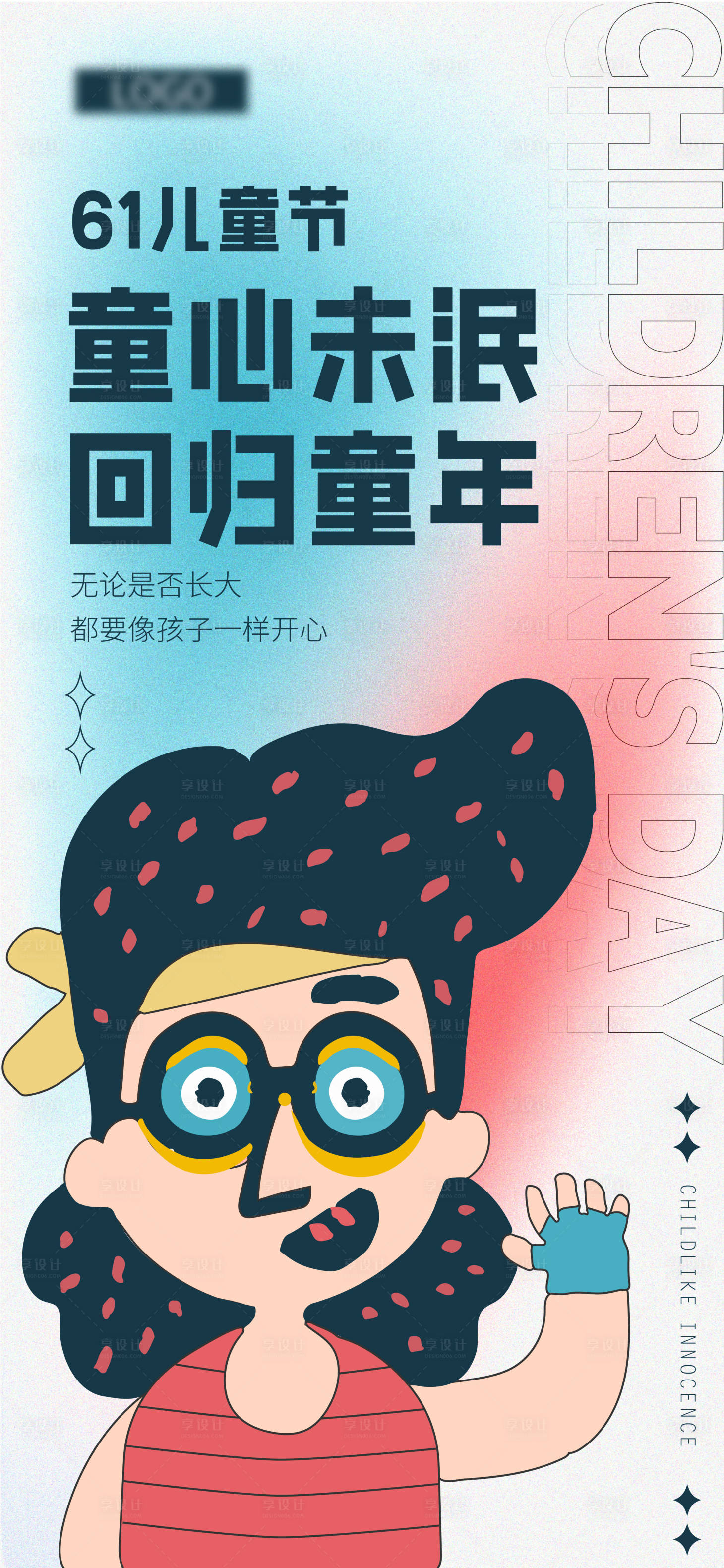 源文件下載【享設計】搜索編號：14770023895489245【61兒童節插畫海報】