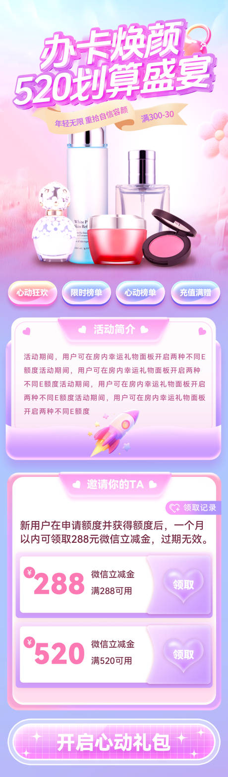 源文件下載【享設計】搜索編號：78010023711363230【520辦卡情人節化妝品促銷電商詳情頁】