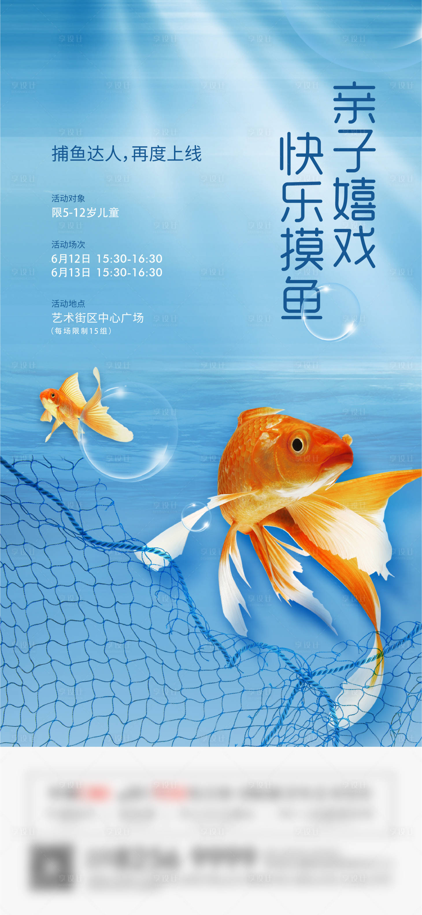 编号：86100023953292063【享设计】源文件下载-捕鱼活动海报