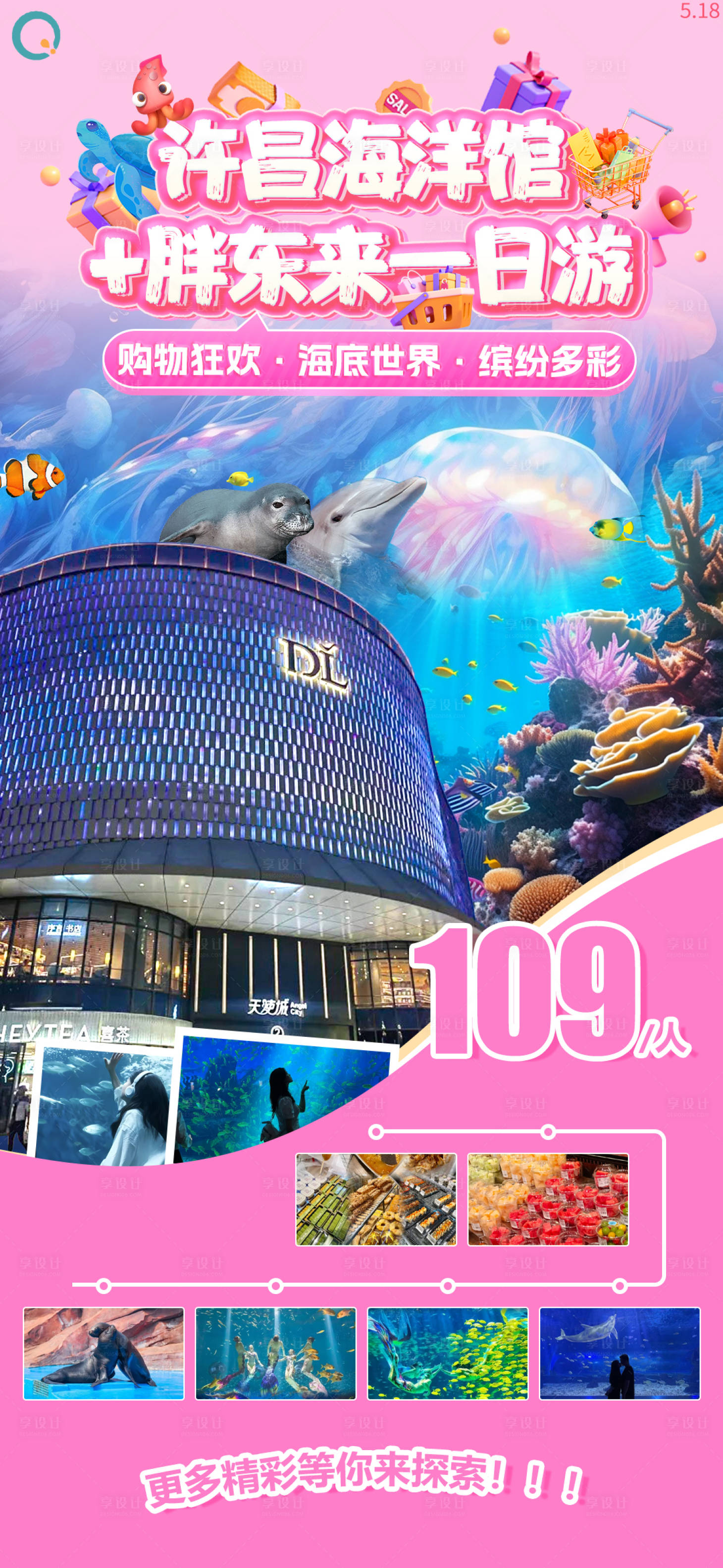 源文件下载【许昌海洋馆胖东来旅游海报】编号：40570024031481325