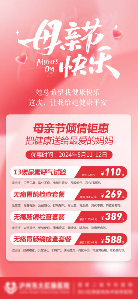 源文件下载【医疗母亲节活动温馨海报】编号：48370024212337578
