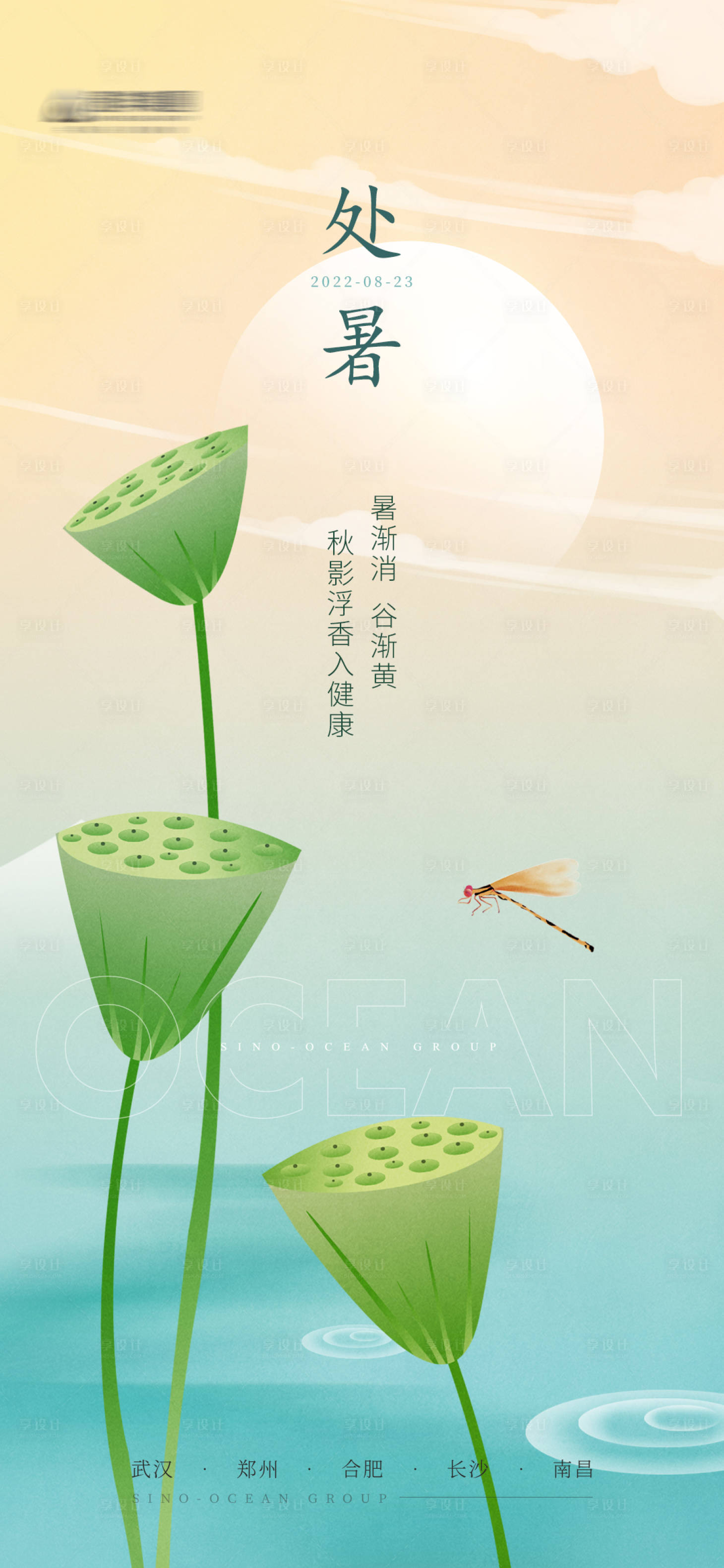 源文件下載【享設(shè)計(jì)】搜索編號(hào)：92610023670975565【處暑海報(bào)】