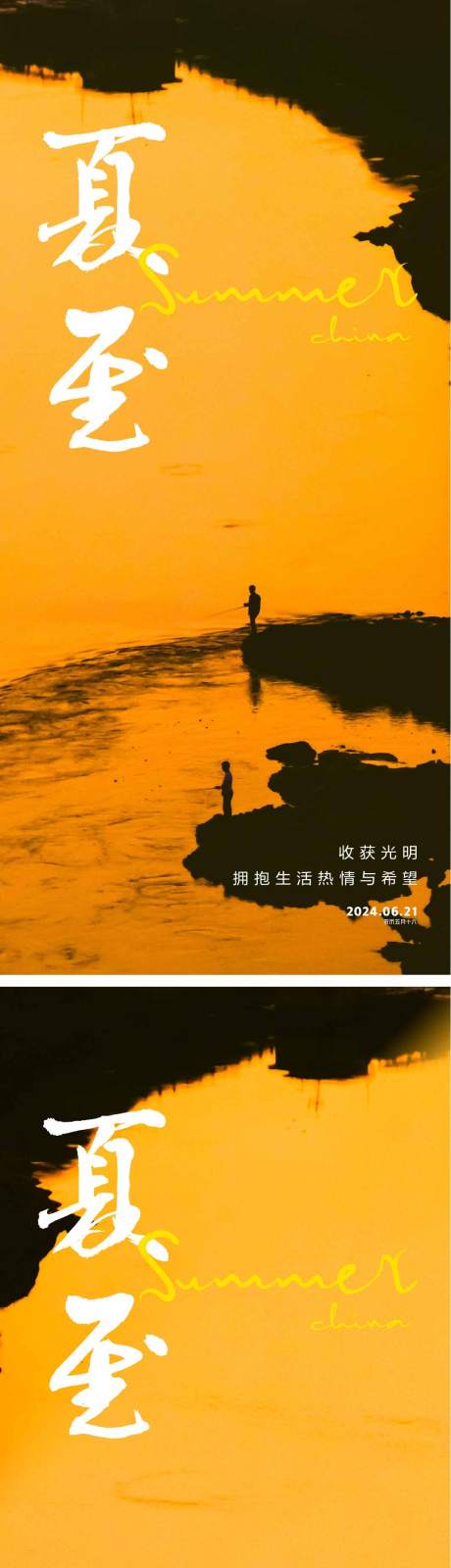 源文件下载【夏至节气海报】编号：84410024025937218