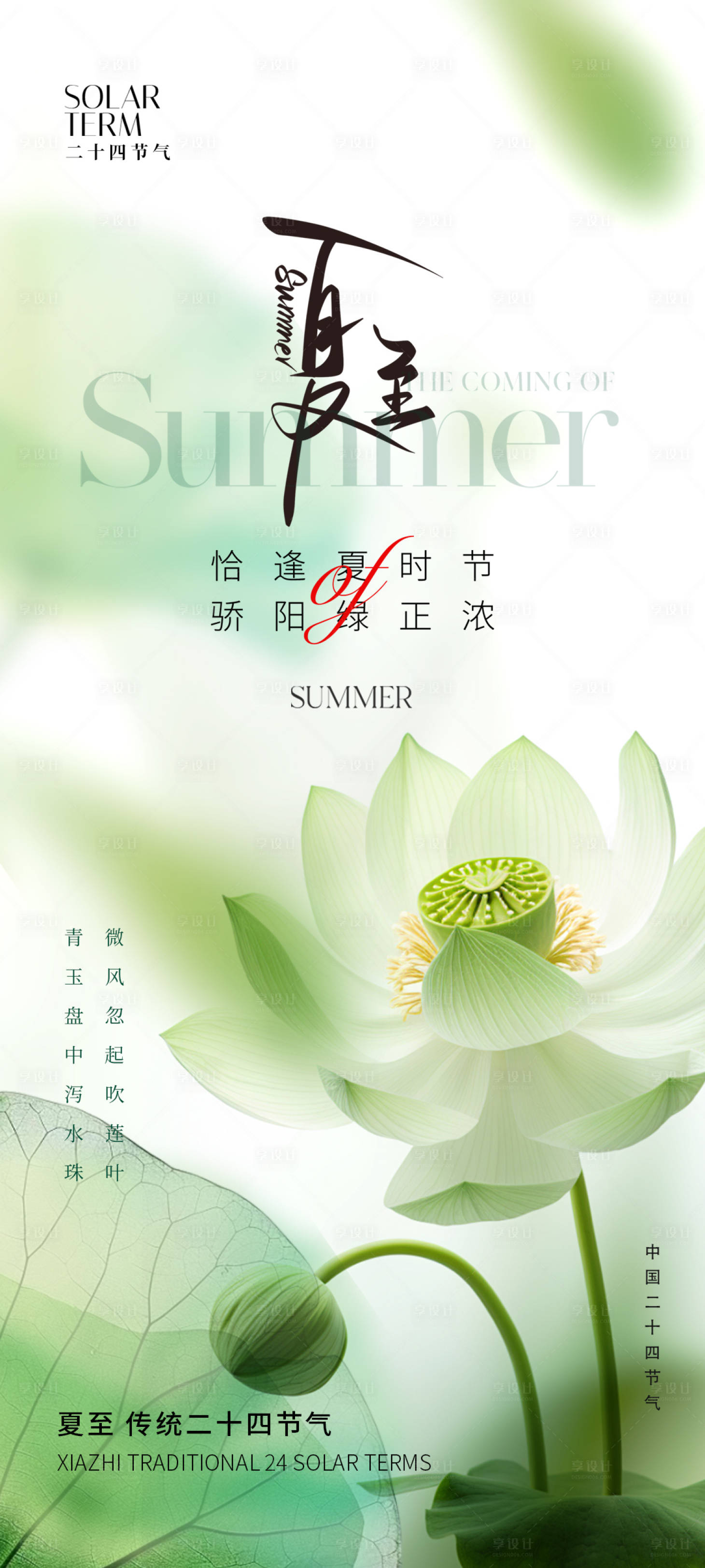 源文件下载【享设计】搜索编号：28710023922244501【夏至节气海报】